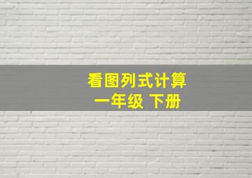 看图列式计算 一年级 下册